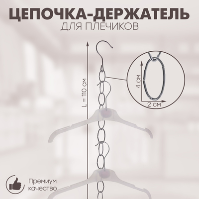 Цепочка-держатель для плечиков, звенья 4×2 см, L=110 см, цвет хром