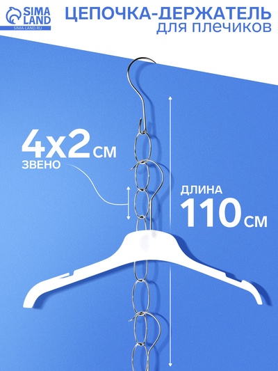 Цепочка-держатель для плечиков, звенья 4×2 см, L=110 см, цвет хром