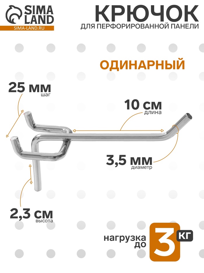 Крючок одинарный для металлической перфорированной панели, d=3.5 мм, L=10 см, цвет хром - Фото 1