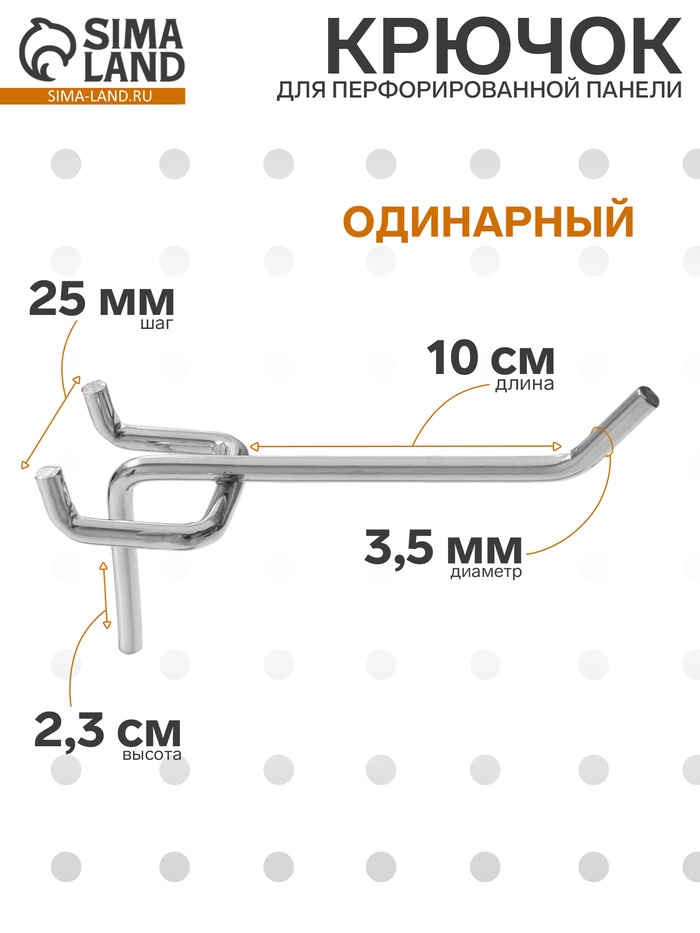 Крючок одинарный для металлической перфорированной панели, d=3.5 мм, L=10 см, цвет хром - Фото 1