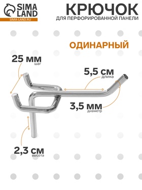 Крючок одинарный для металлической перфорированной панели, d=3.5 мм, L=5.5 см, цвет хром 1733965