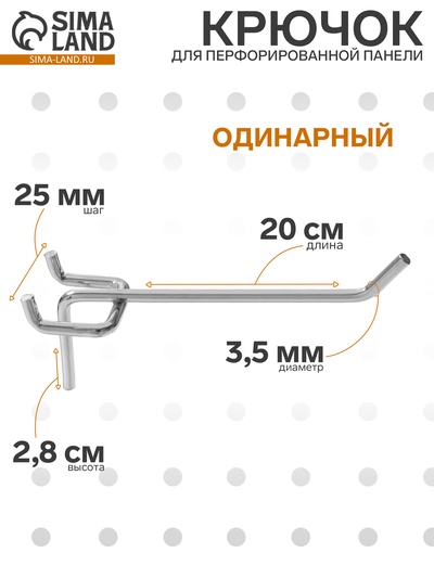Крючок одинарный для металлической перфорированной панели, d=3.5 мм, L=20 см, цвет хром