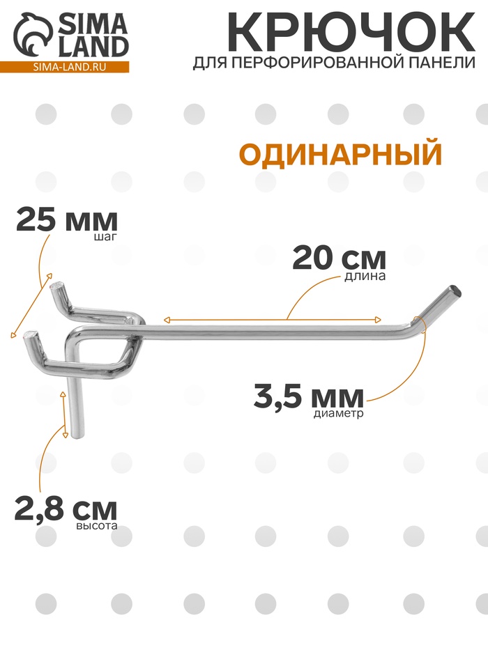 Крючок одинарный для металлической перфорированной панели, d=3.5 мм, L=20 см, цвет хром - Фото 1
