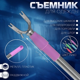 Съёмник для одежды телескопический, L=85-155 см, МИКС 1733983