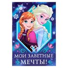 Блокнотик А6 "Мои заветные мечты", Холодное сердце, 32 листа - Фото 1