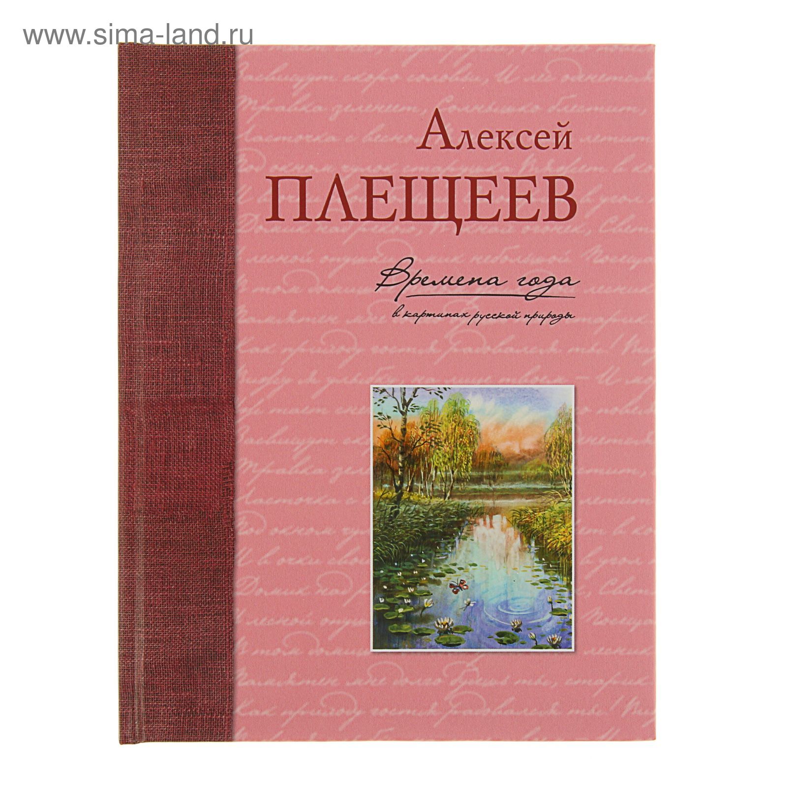 Времена года в картинах русской природы. Плещеев А. Н. (1971194) - Купить  по цене от 293.00 руб. | Интернет магазин SIMA-LAND.RU