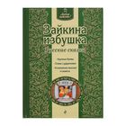 Зайкина избушка. Русские сказки 1971221 - фото 3695475