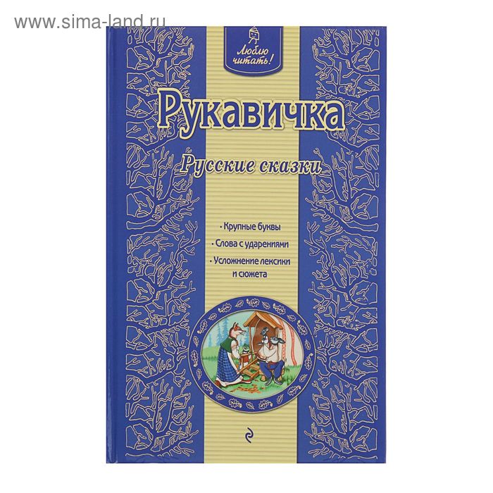 Рукавичка. Русские сказки - Фото 1