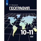 География. 10-11 классы. Учебник. Базовый уровень. Максаковский В. П. 1883113 - фото 25234802