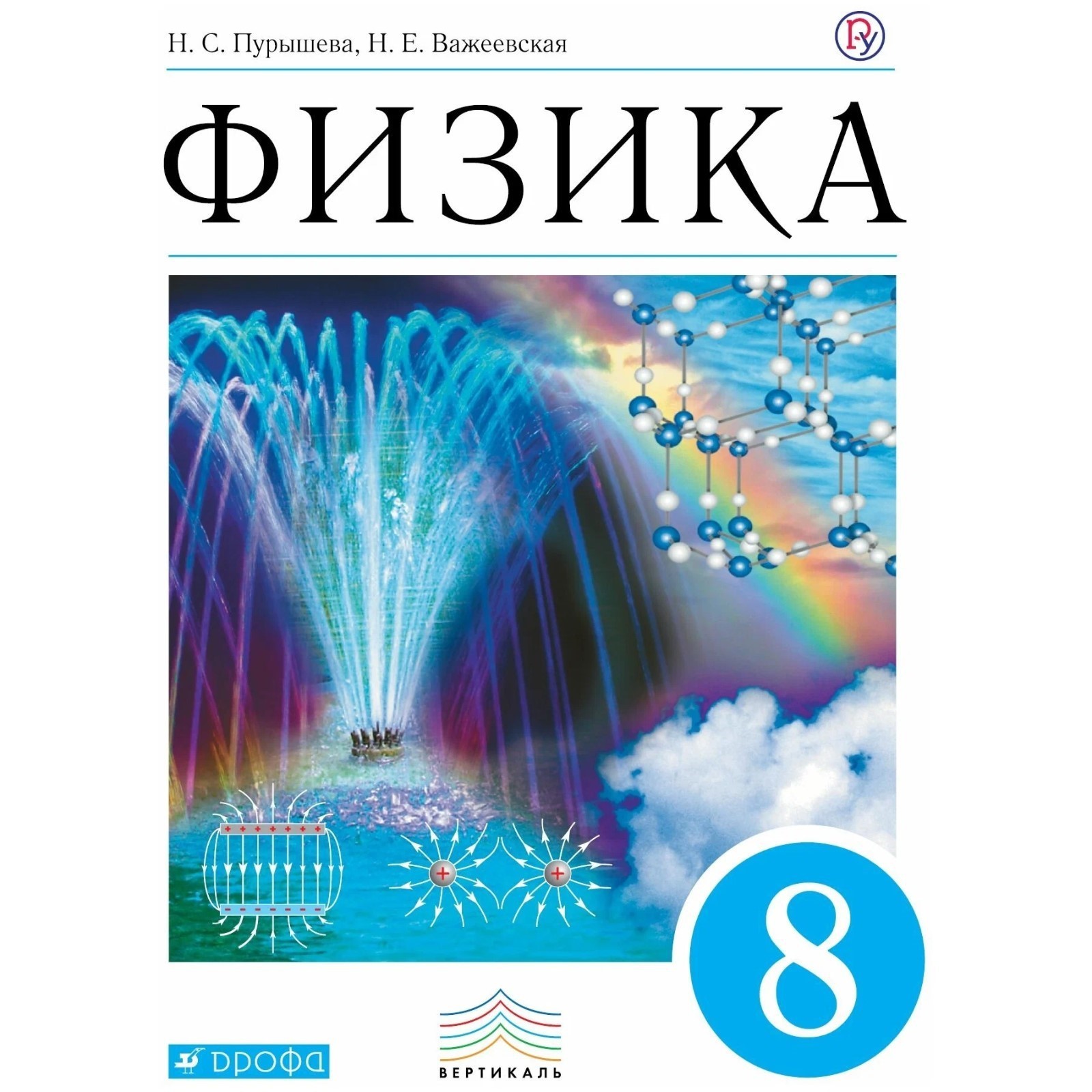 Учебник. ФГОС. Физика, синий, 2018 г. 8 класс. Пурышева Н. С. (1881831) -  Купить по цене от 803.00 руб. | Интернет магазин SIMA-LAND.RU