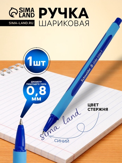 Ручка шариковая Schneider. Slider Edge F, синий стержень, узел 0.8 мм, треугольный корпус