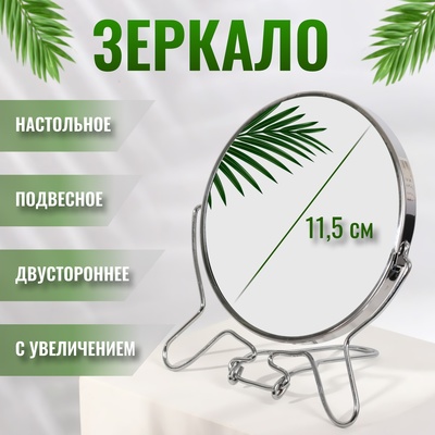 Зеркало настольное - подвесное, двустороннее, с увеличением х2, d зеркальной поверхности 11.5 см, серебристое