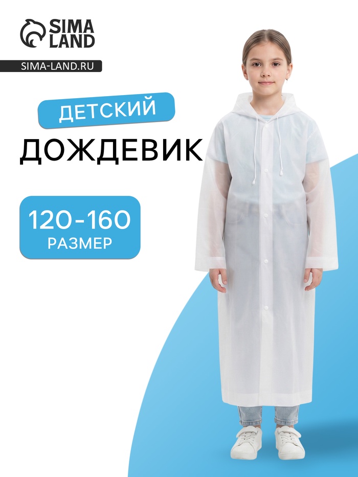 Дождевик детский, рост 120-160 см, ЭВА 85 г, белый - Фото 1