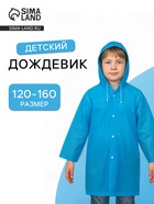 Дождевик детский, рост 120-160 см, ЭВА 85 г, синий - Фото 1
