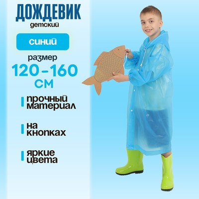 Дождевик детский, рост 120-160 см, синий