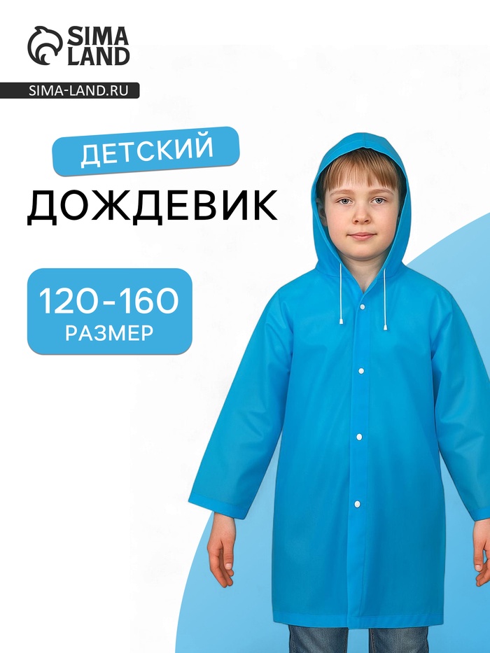 Дождевик детский, рост 120-160 см, ЭВА 85 г, синий - Фото 1