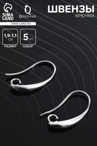 Швензы-крючки СМ-1111-1, (набор 5 пар), цвет серебро - Фото 1