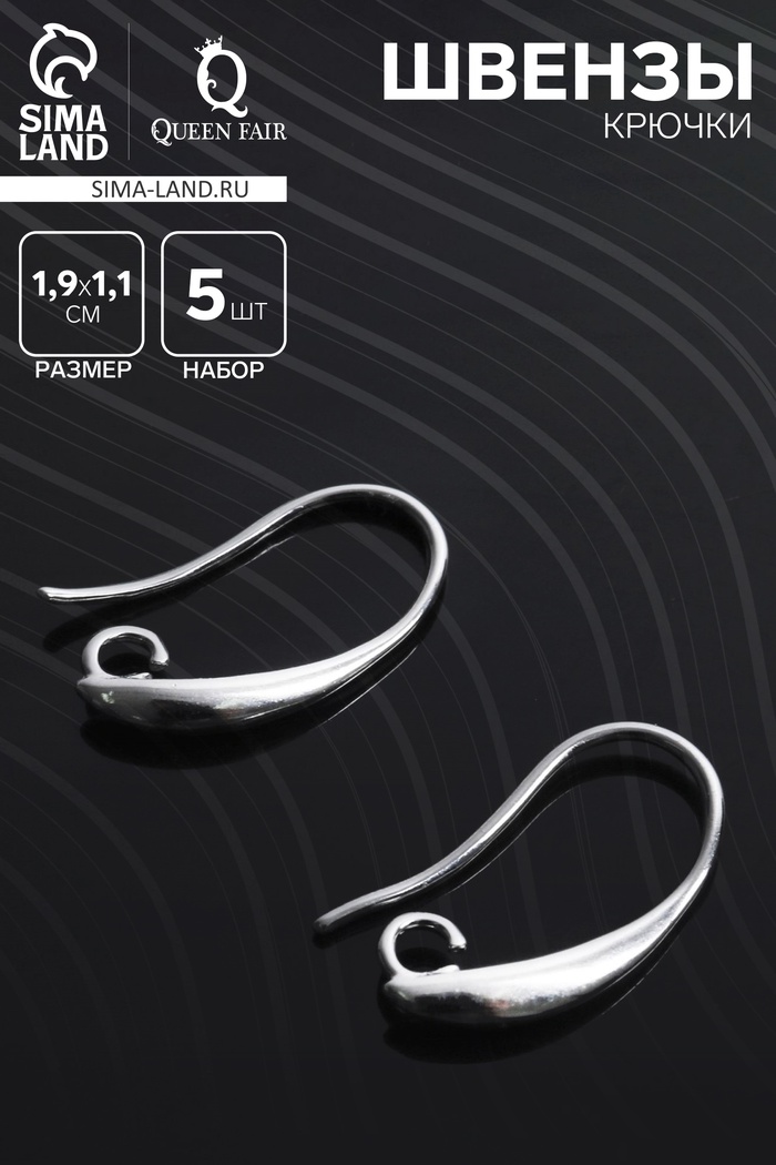 Швензы-крючки СМ-1111-1, (набор 5 пар), цвет серебро - Фото 1