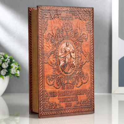 Шкатулка книга - сейф «Война и мир», 21×13×5 см