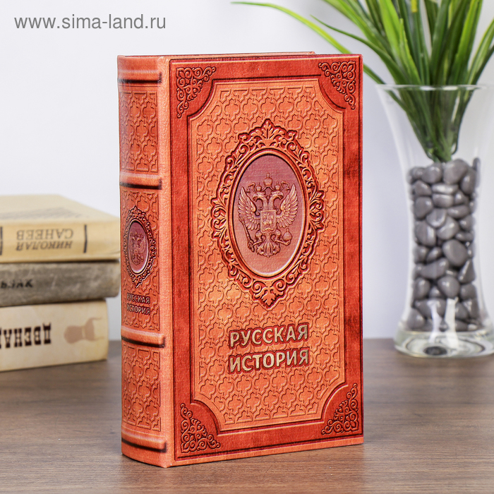 Шкатулка книга - сейф «Русская история», 21×13×5 см - Фото 1