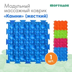 Модульный массажный коврик ОРТОДОН «Камни», 1 модуль, жесткий, цвет МИКС