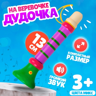 Музыкальная игрушка «Дудочка на веревочке», высокая, МИКС