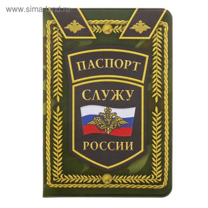 Обложка для паспорта "Служу России" - Фото 1