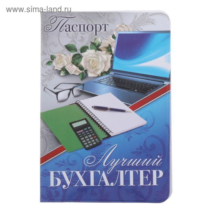 Обложка для паспорта "Лучший бухгалтер" - Фото 1