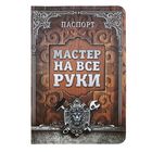 Обложка для паспорта "Мастер на все руки" - Фото 1