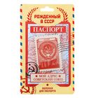 Обложка для паспорта "Мой адрес Советский союз" - Фото 2