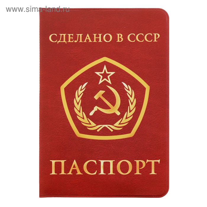 Обложка для паспорта "Сделано в СССР" - Фото 1