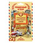 Обложка для паспорта "Гражданин Советского союза" - Фото 2