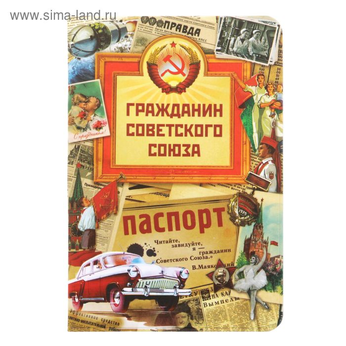 Обложка для паспорта "Гражданин Советского союза" - Фото 1