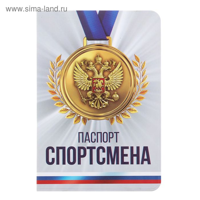 Обложка для паспорта "Паспорт спортсмена" - Фото 1