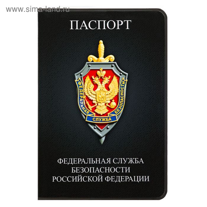 Обложка для паспорта "Федеральная Служба Безопасности" - Фото 1