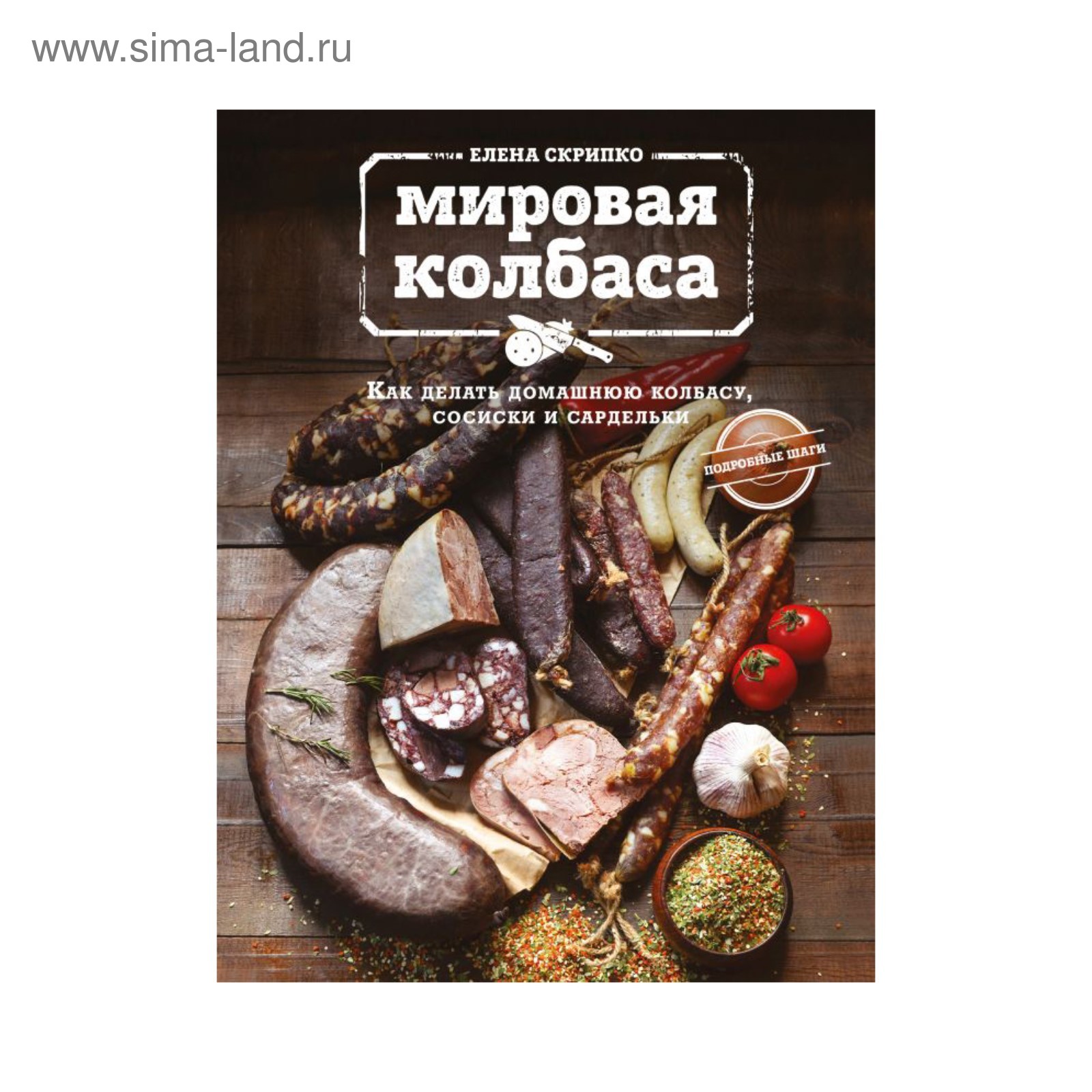 Мировая колбаса. Как делать домашнюю колбасу, сосиски и сардельки. Скрипко  Е. (1872047) - Купить по цене от 776.00 руб. | Интернет магазин SIMA-LAND.RU