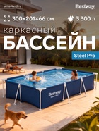 Бассейн каркасный Steel Pro, 300×201×66 см, прямоугольный, 56404 Bestway - Фото 1