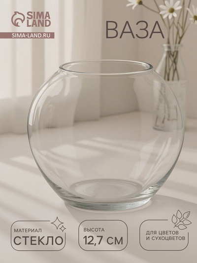 Ваза «Кюгель-2», шаровая, 950 мл, d=7.5 см, 11×11 см, стекло, прозрачная