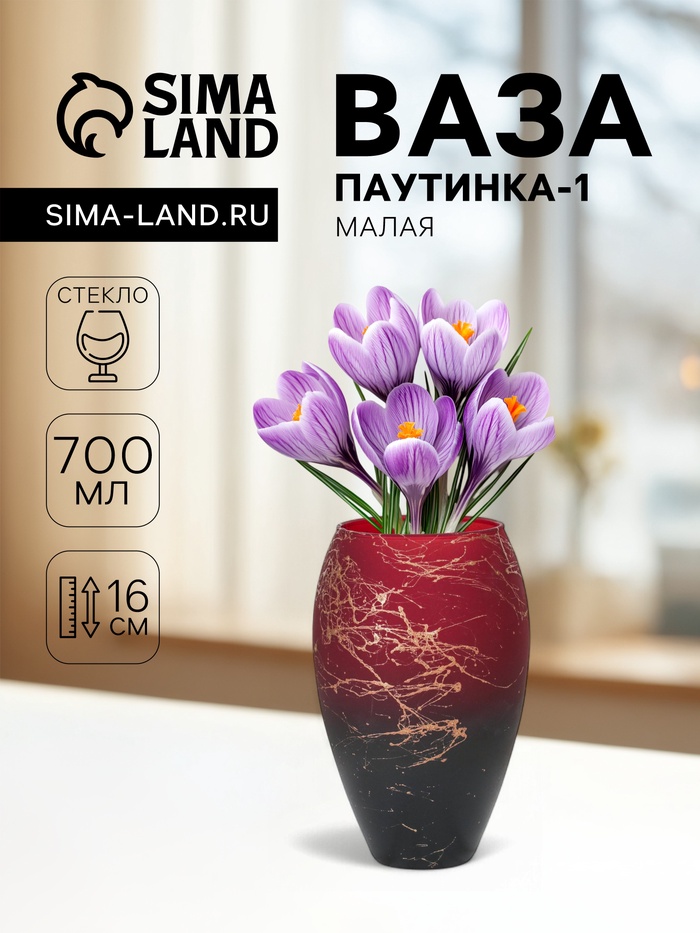 Ваза «Паутинка-1», малая, 700 мл, d=6.5 см, 16×10 см, стекло - Фото 1