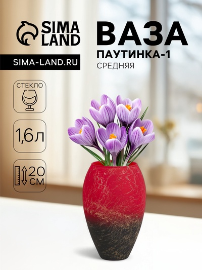 Ваза «Паутинка-1», средняя, 1.6 л, 20×13.5 см, стекло