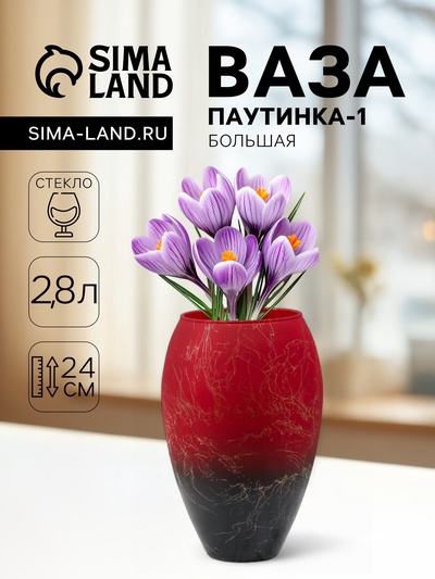 Ваза «Паутинка-1», большая, 2.8 л, d=10 см, 24×16 см, стекло