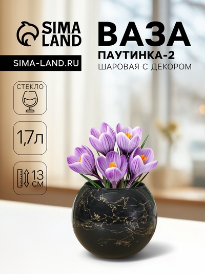 Ваза «Паутинка-2», шаровая с декором, 1.7 л, 13×15.7 см, стекло, МИКС