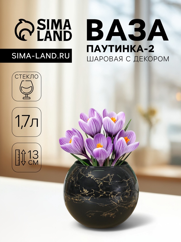 Ваза «Паутинка-2», шаровая с декором, 1.7 л, 13×15.7 см, стекло, МИКС - Фото 1