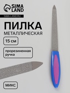 Пилка металлическая для ногтей, прорезиненная ручка, 15 см, МИКС - Фото 1
