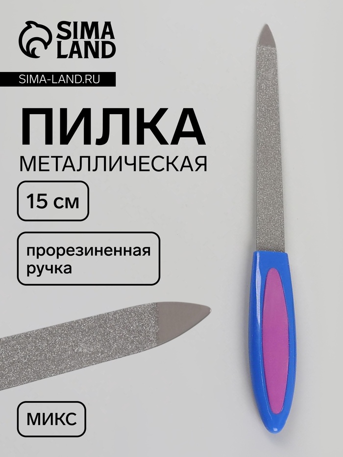Пилка металлическая для ногтей, прорезиненная ручка, 15 см, МИКС - Фото 1