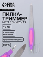 Пилка-триммер металлическая для ногтей, прорезиненная ручка, с защитным колпачком, 19 см, МИКС - Фото 1
