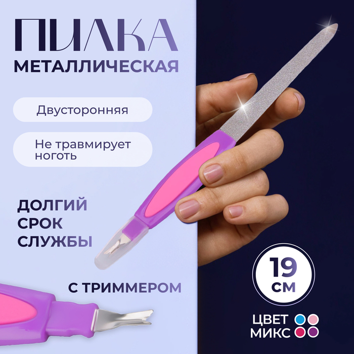 Пилка-триммер металлическая для ногтей, прорезиненная ручка, с защитным колпачком, 19 см, цвет МИКС