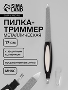 Пилка-триммер металлическая для ногтей, прорезиненная ручка, с защитным колпачком, 17 см, МИКС - Фото 1