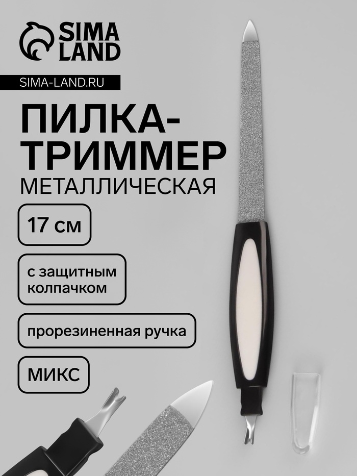 Пилка-триммер металлическая для ногтей, прорезиненная ручка, с защитным колпачком, 17 см, МИКС - Фото 1