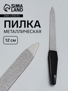 Пилка металлическая для ногтей, 12 см, чёрная, цвет серебристый - Фото 1